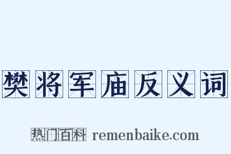 樊将军庙反义词是什么意思的图片